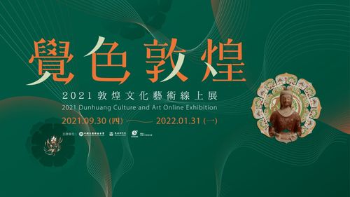 觉色敦煌 2021 敦煌文化艺术线上展在台湾上线，深化两岸文化交流与策划