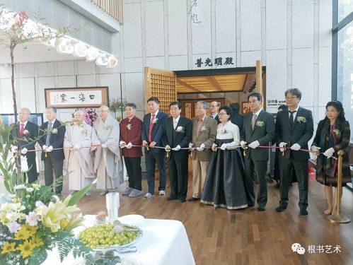 中韩佛缘文化暨杨玉冰根书法艺术展首尔开幕，促进文化艺术交流与策划合作